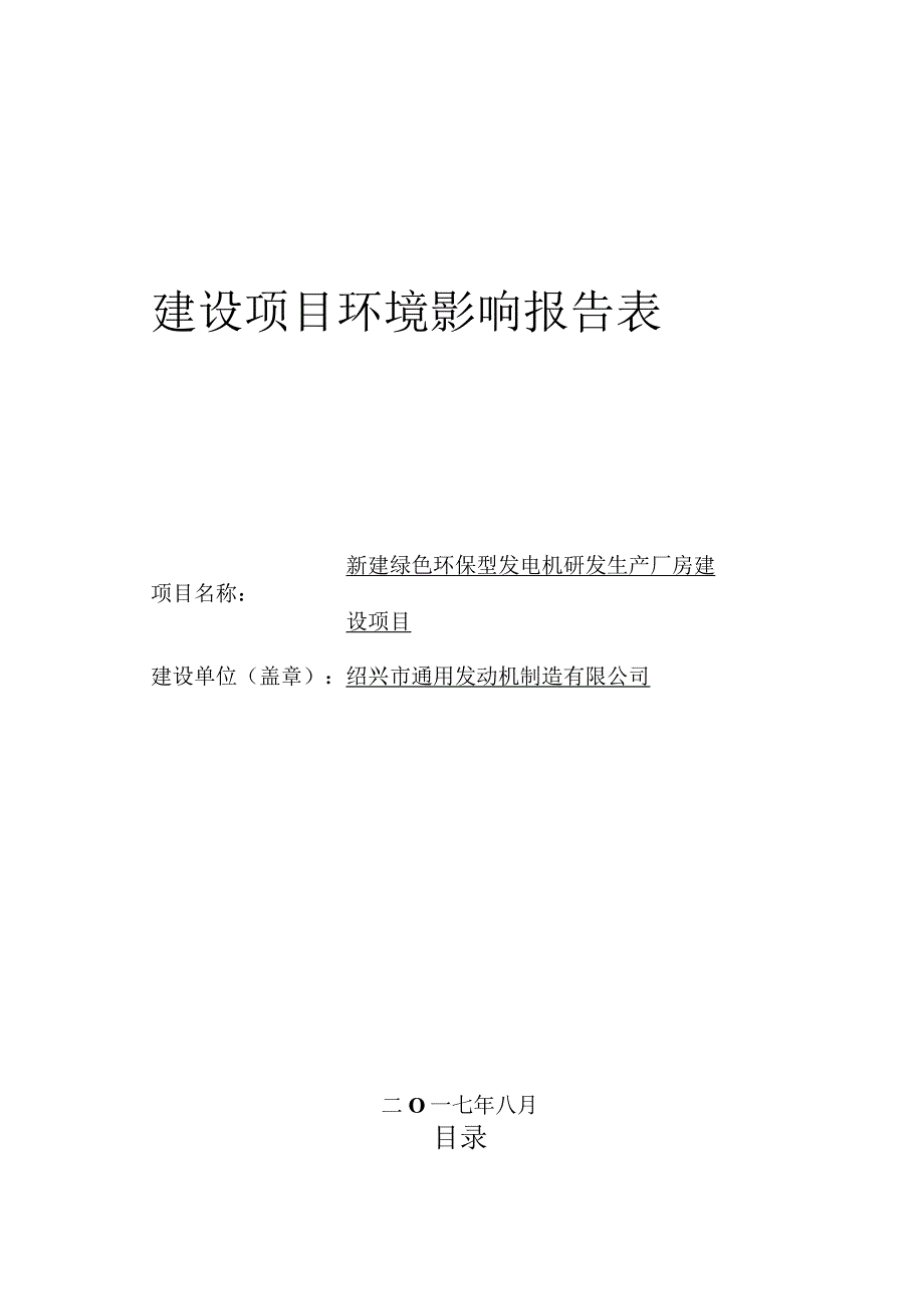 绍兴市通用发动机制造有限公司新建绿色环保型发电机研发生产厂房建设项目环境影响报告.docx_第1页