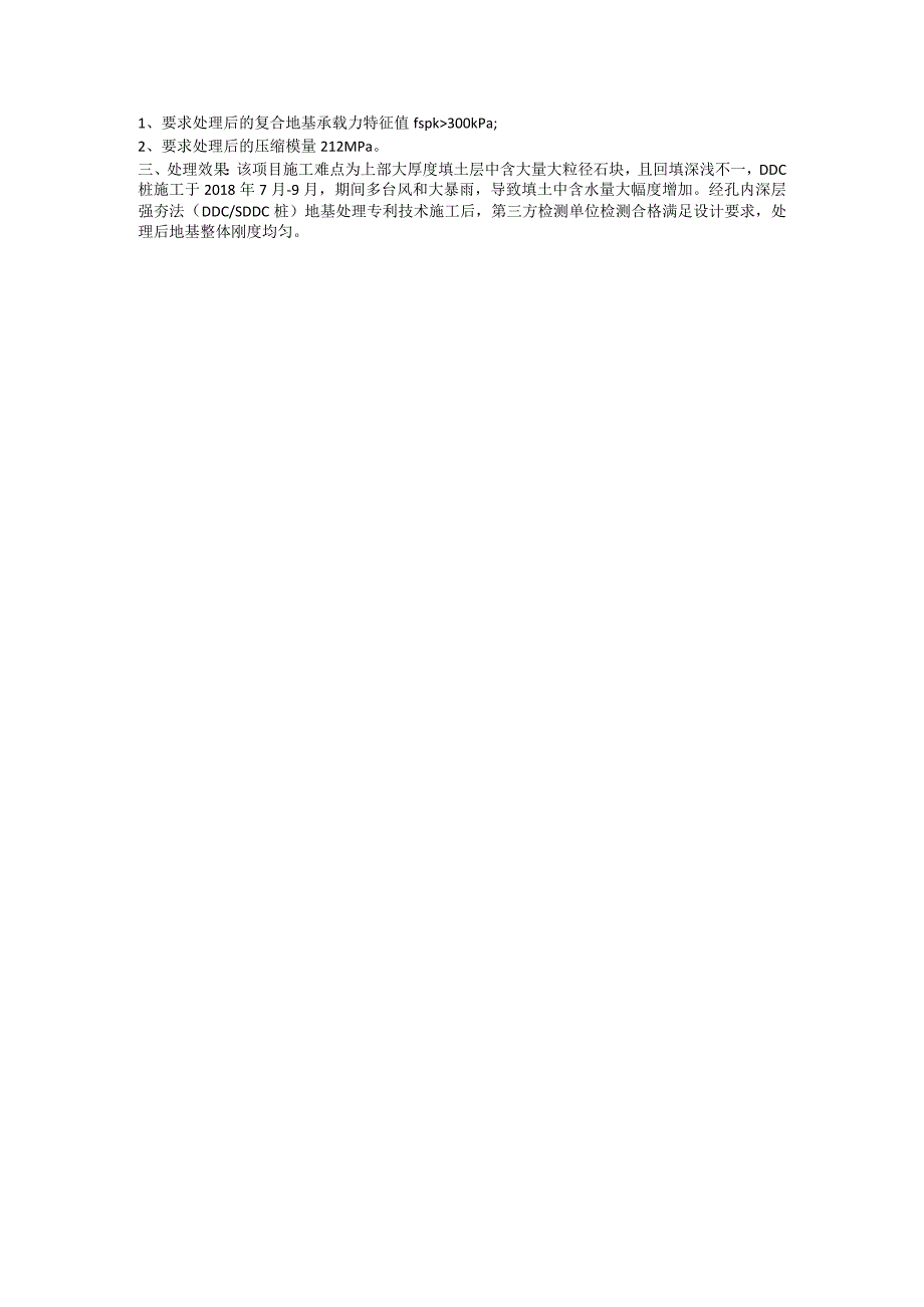 红黏杂填土地基孔内深层强夯法（DDCSDDC桩）处理技术节省造价.docx_第2页