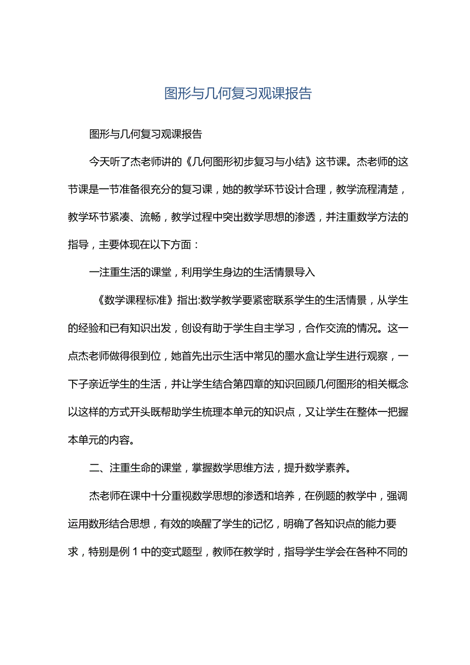 观课报告--图形与几何复习观课报告.docx_第1页