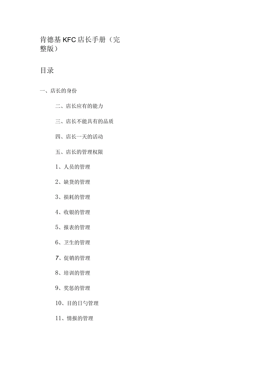 肯德基连锁店经营指南.docx_第1页