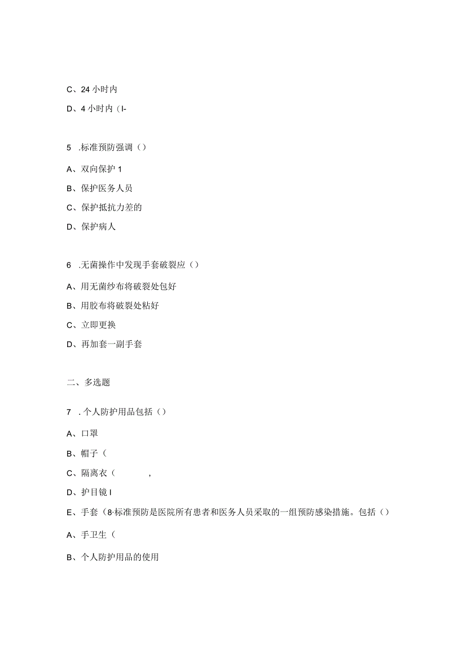 职业暴露及标准预防考核试题.docx_第2页