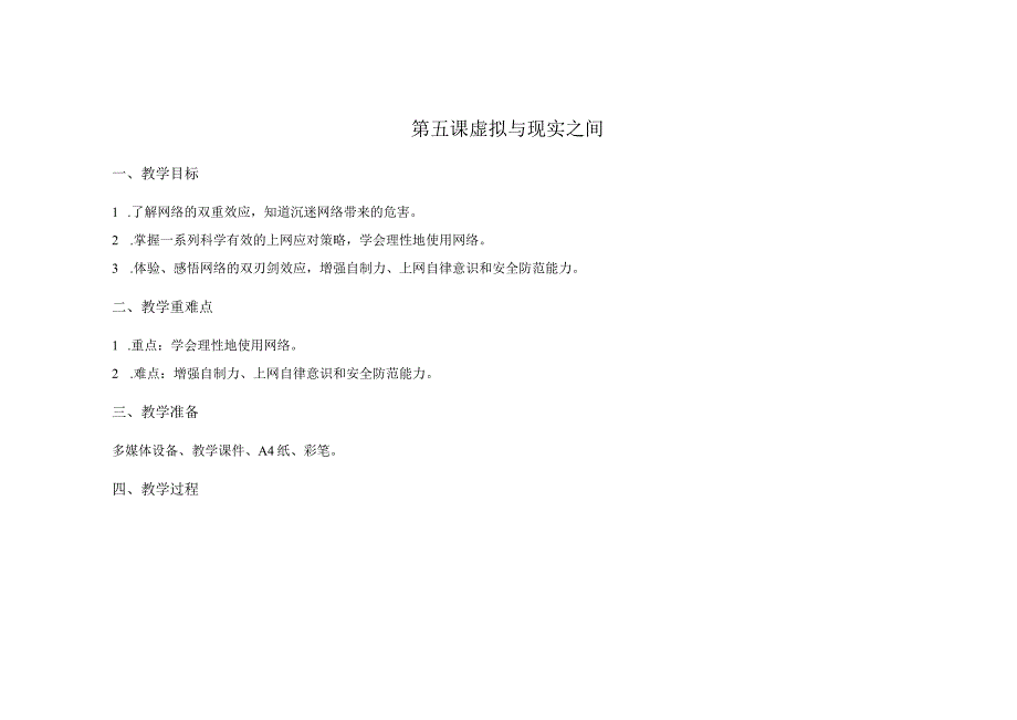 第五课虚拟与现实之间教学设计南大版初中心理八年级全一册.docx_第1页