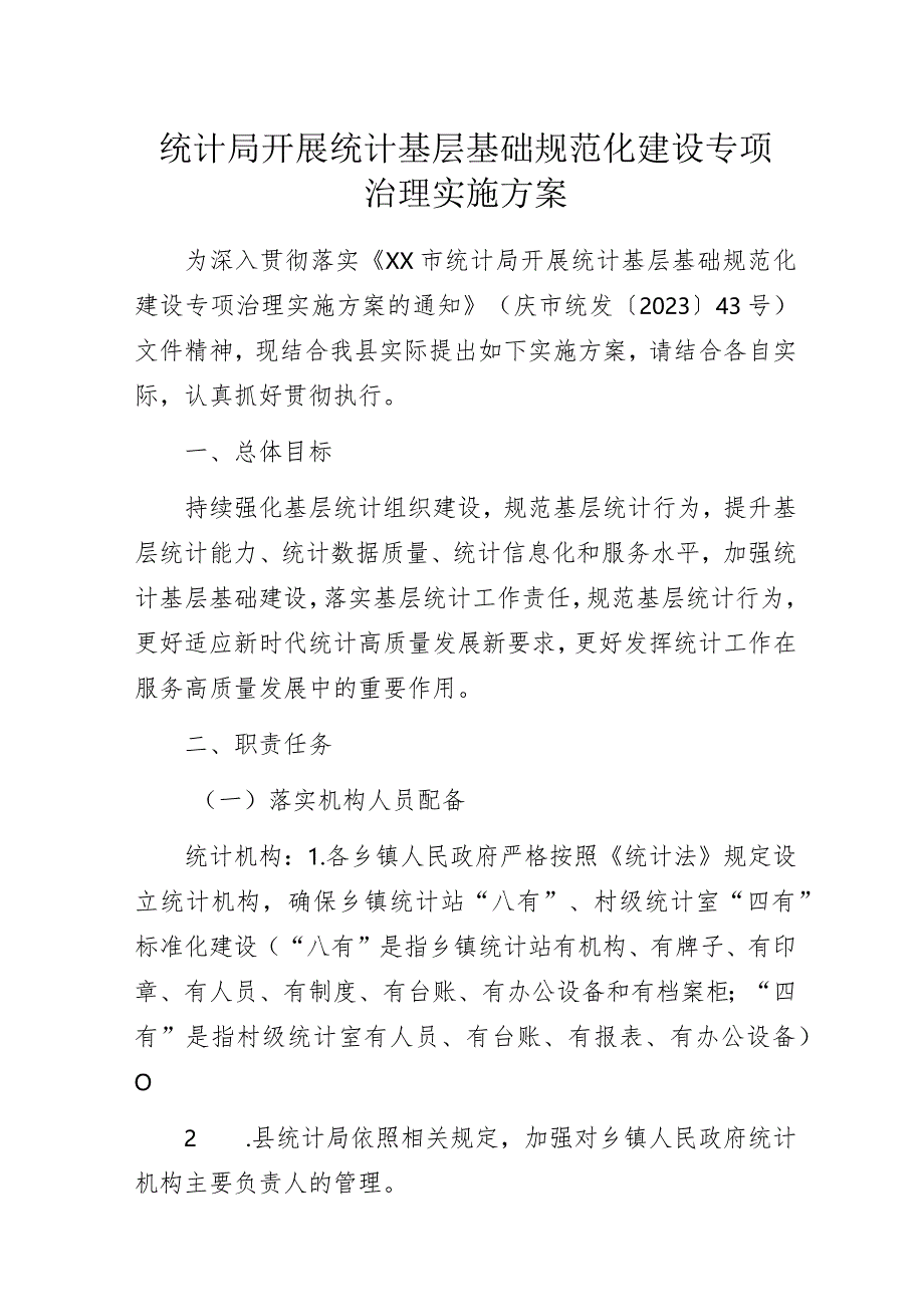 统计局开展统计基层基础规范化建设专项治理实施方案.docx_第1页