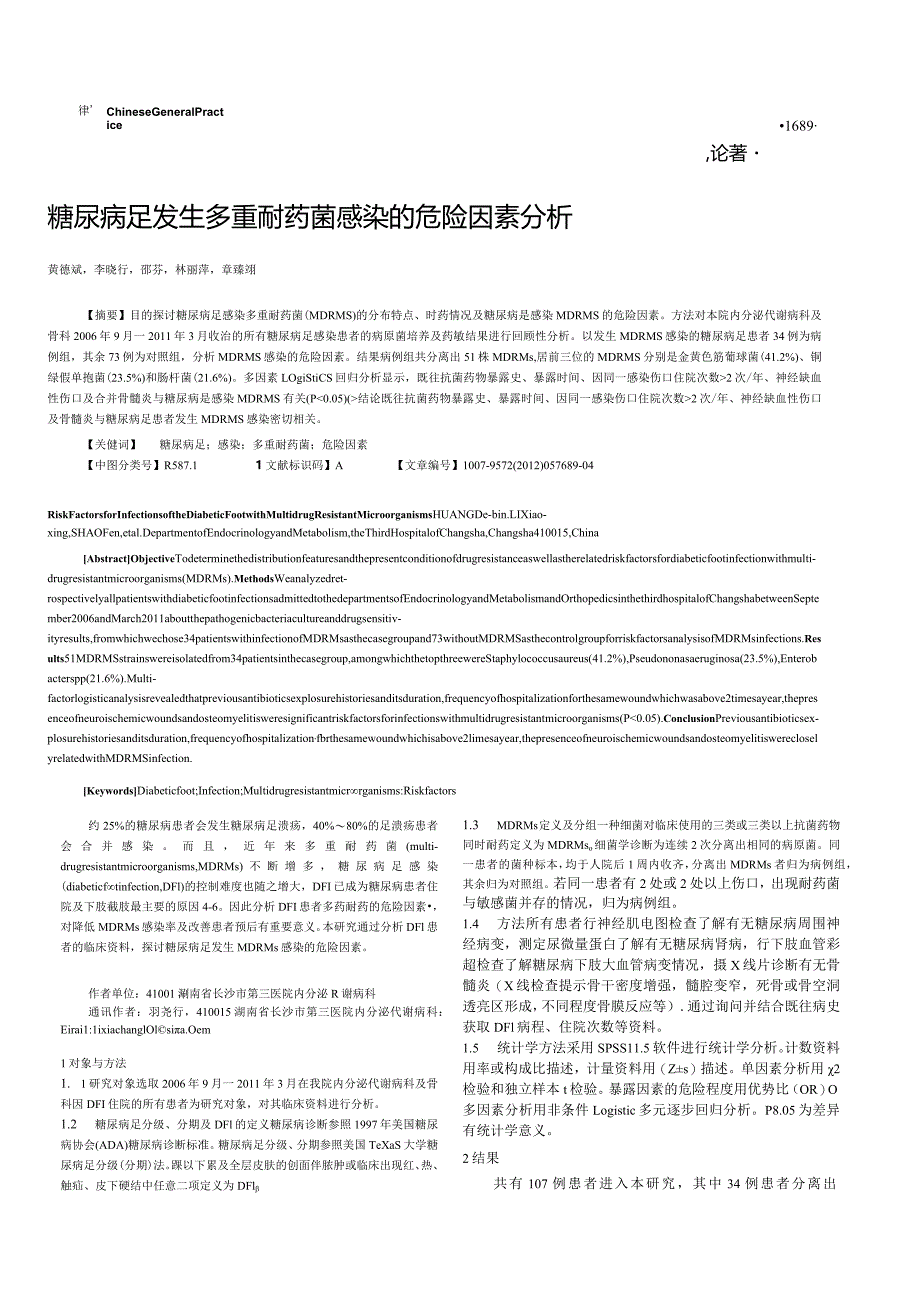 糖尿病足发生多重耐药菌感染的危险因素分析.docx_第1页