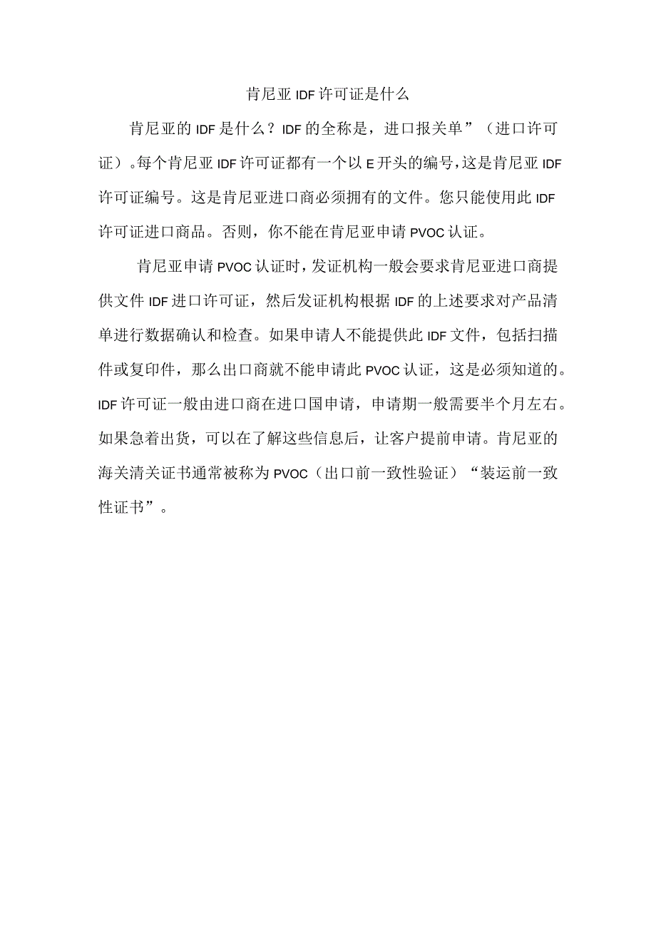 肯尼亚IDF许可证是什么.docx_第1页