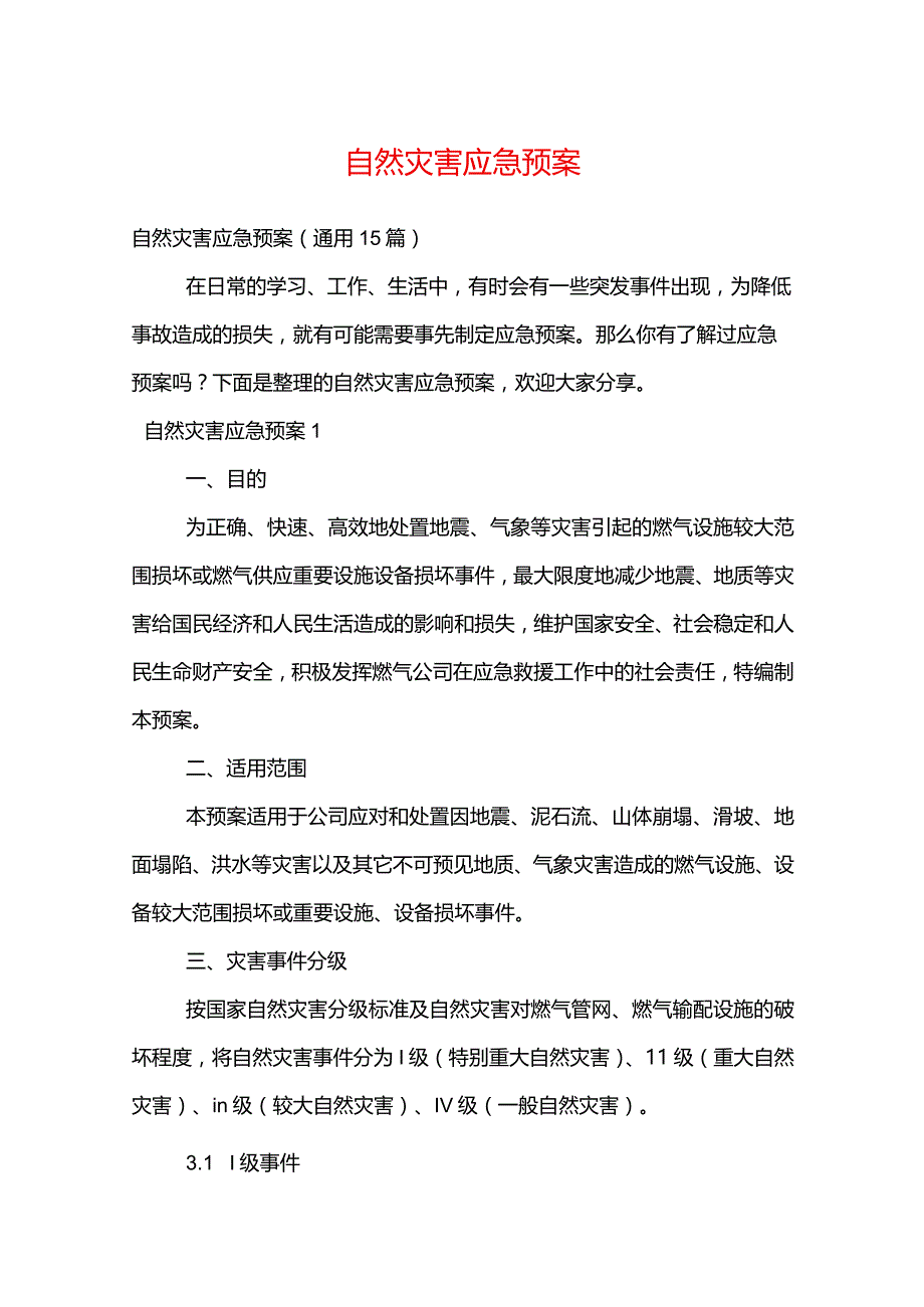 自然灾害应急预案.docx_第1页