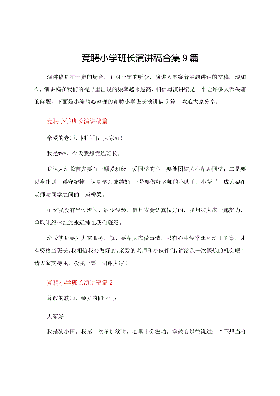 竞聘小学班长演讲稿合集9篇.docx_第1页