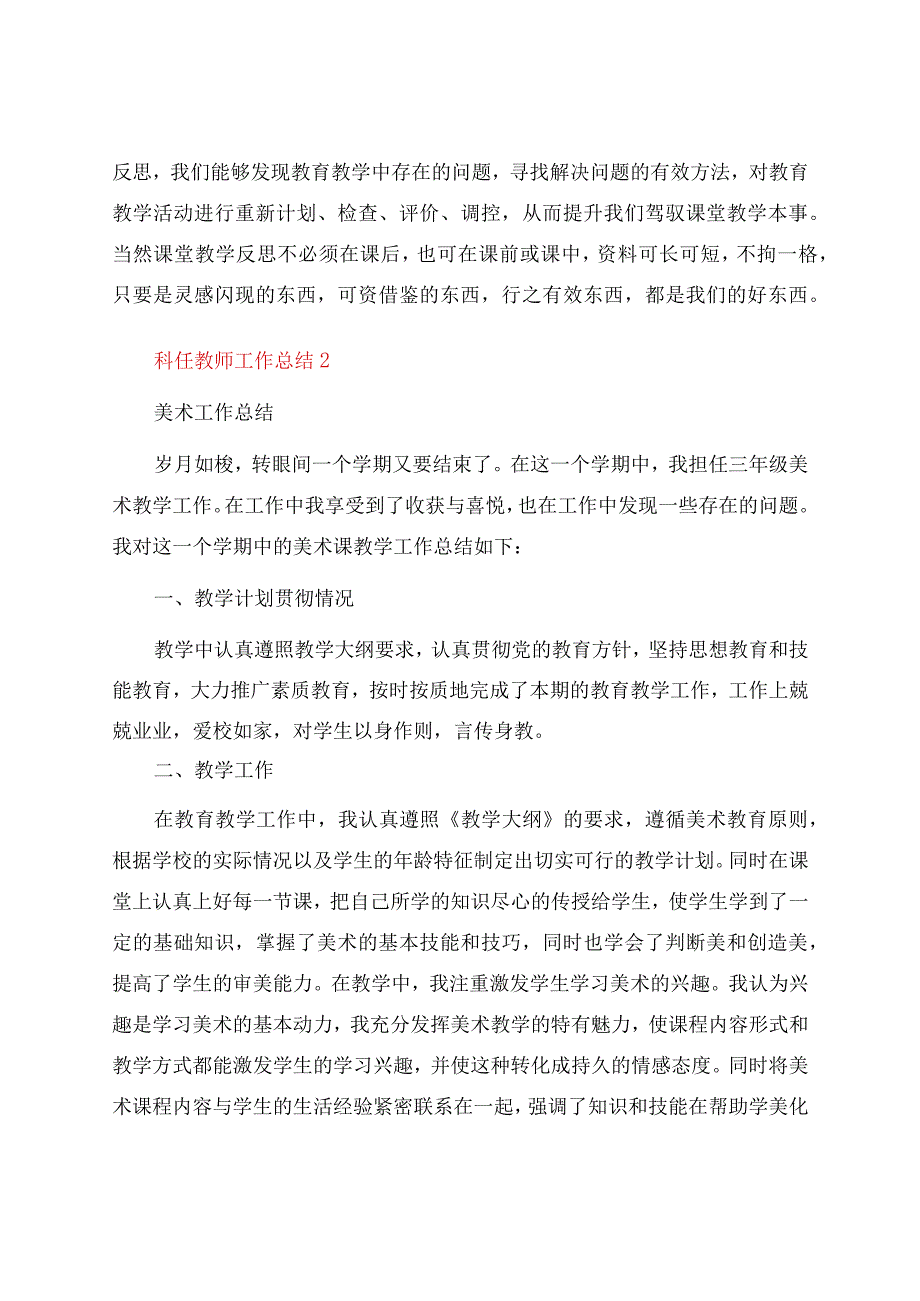 科任教师工作总结8篇.docx_第3页