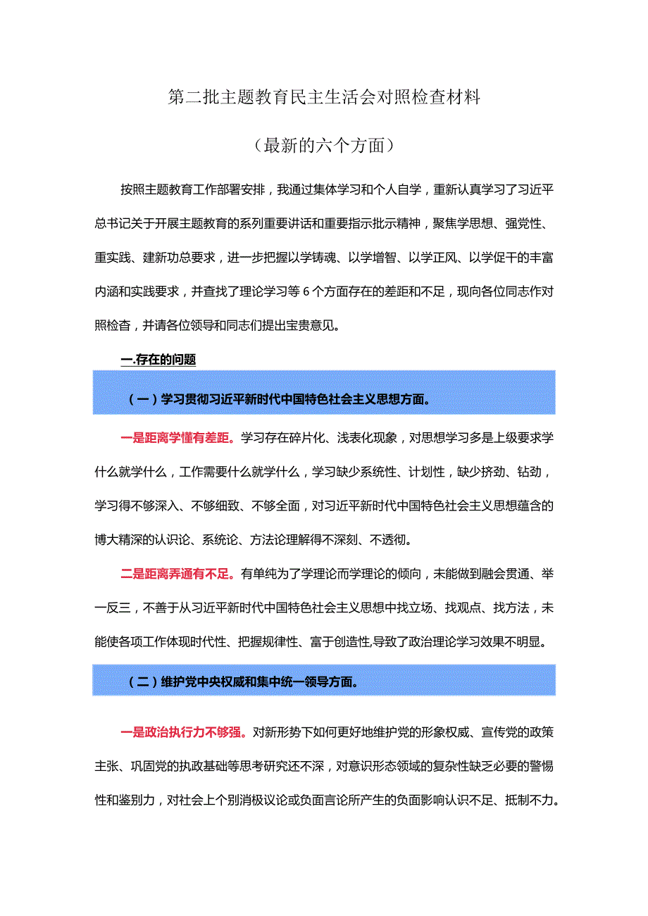 第二批主题教育民主生活会对照检查材料（最新的六个方面）.docx_第1页