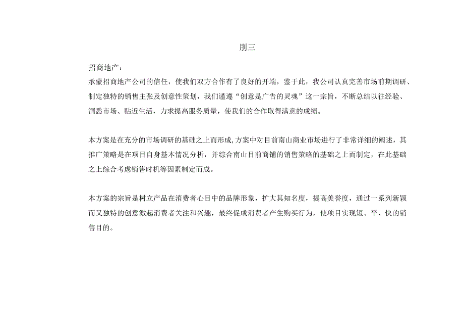 蛇口春天商业裙楼广告推广策划报告.docx_第2页