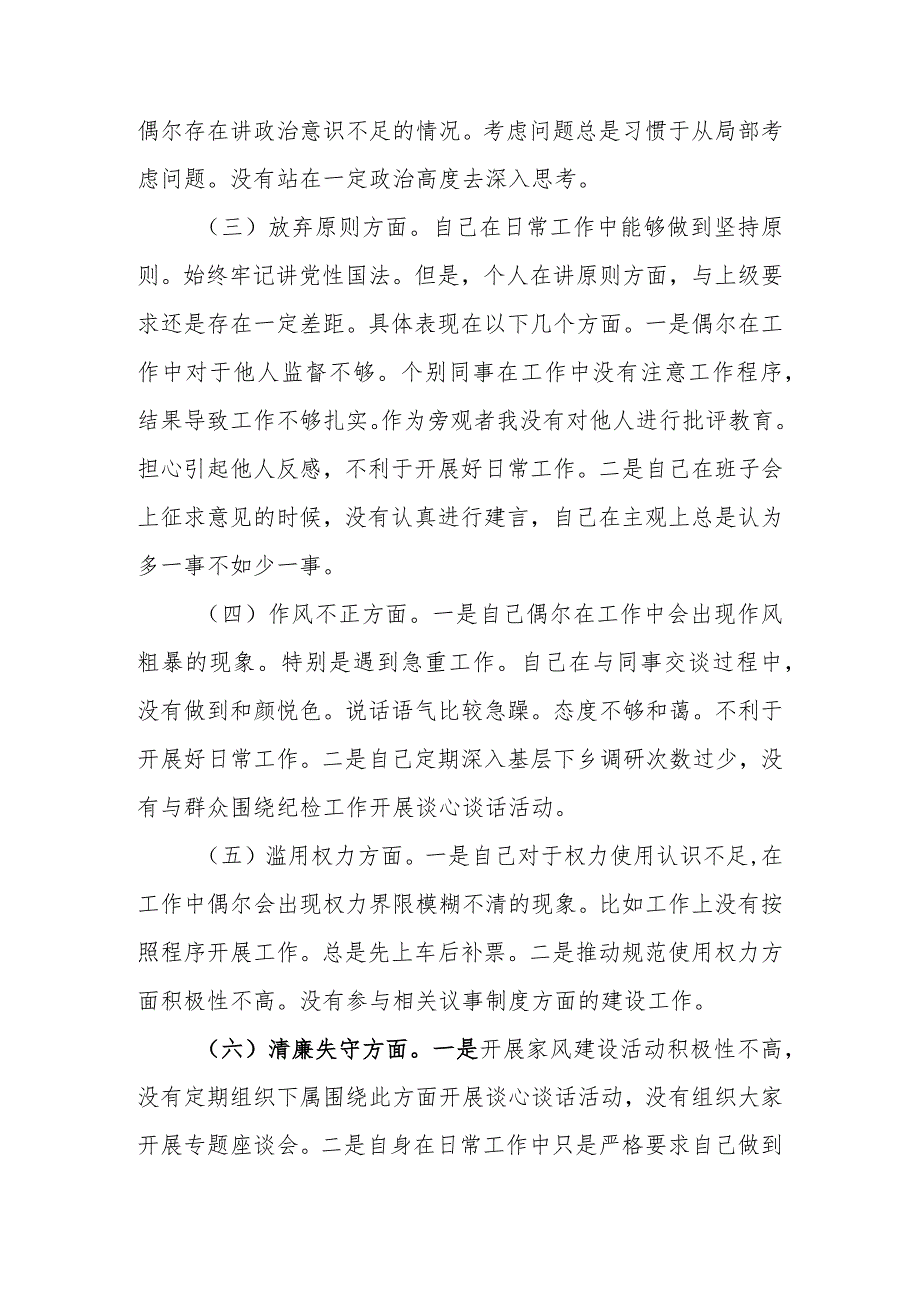 范文4篇2023年纪检监察干部队伍教育整顿“六个方面”个人检视剖析材料.docx_第3页