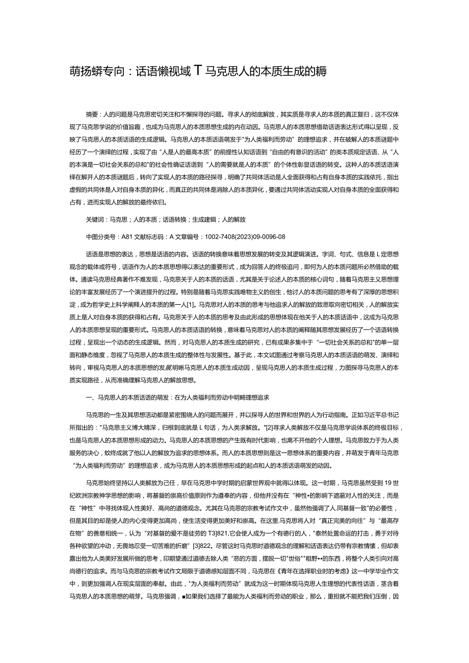 萌发演绎转向：话语转换视域下马克思人的本质生成逻辑探赜.docx_第1页