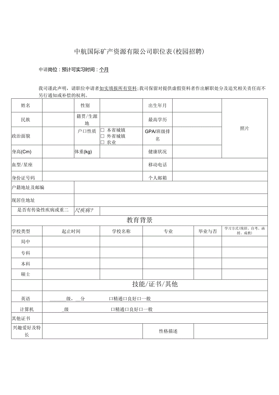 职位申请表-校招新doc.docx_第1页