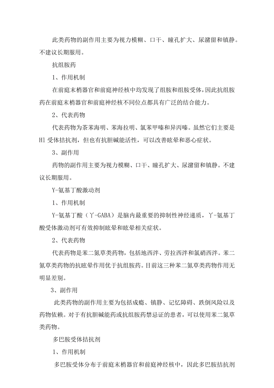 眩晕疾病机制及乙酰胆碱、多巴胺、组胺、γ-氨基丁酸、去甲肾上腺素、5-羟色胺等前庭抑制剂、增强前庭代偿功能、改善内耳循环作用机和副作用.docx_第2页