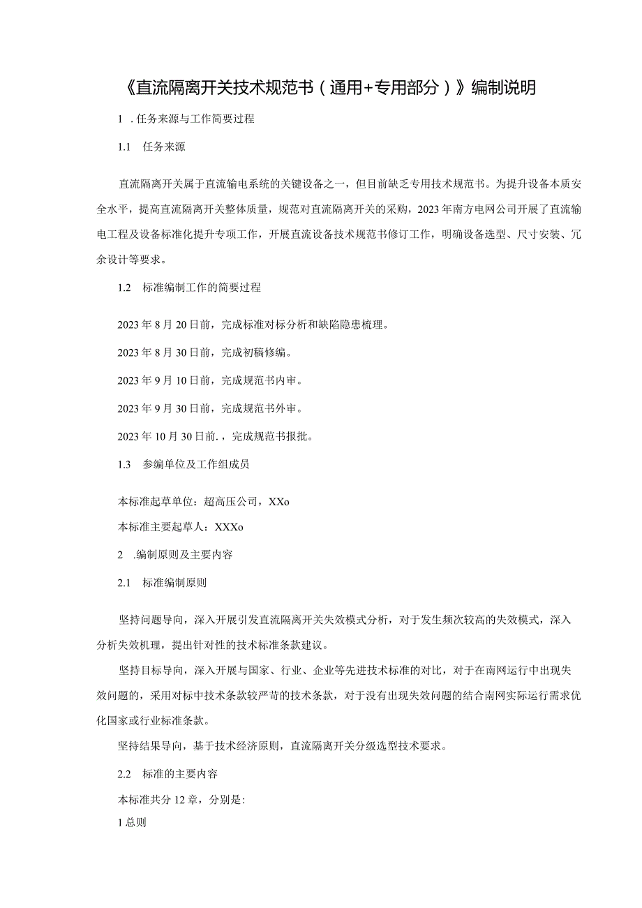 直流隔离开关技术规范书编制说明v2-天选打工人.docx_第3页