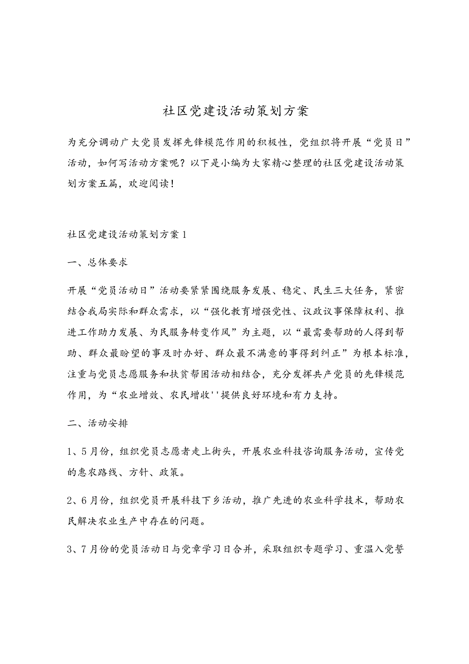 社区党建设活动策划方案.docx_第1页