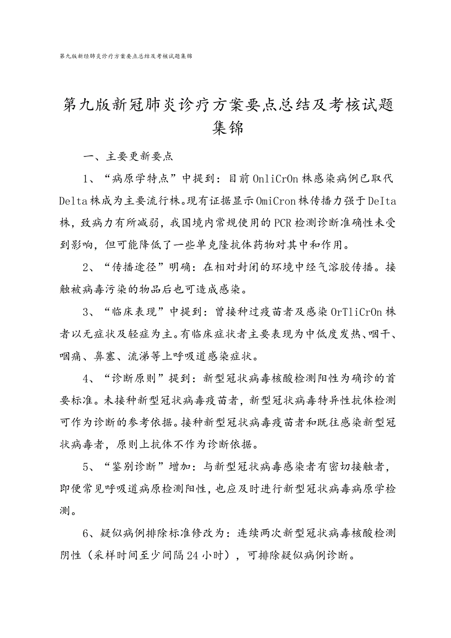 第九版新冠肺炎诊疗方案要点总结及考核试题集锦.docx_第1页