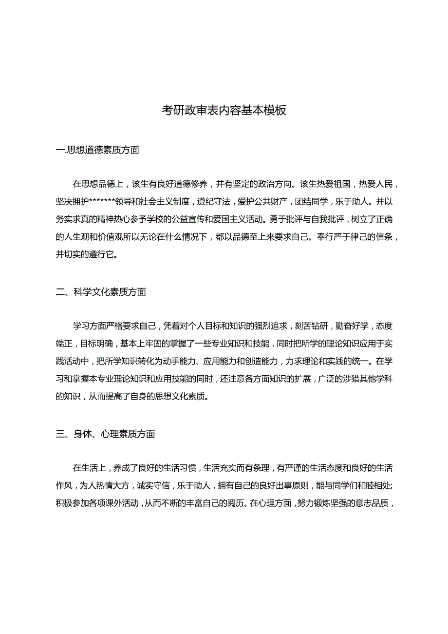 考研政审表内容基本模板.docx_第1页