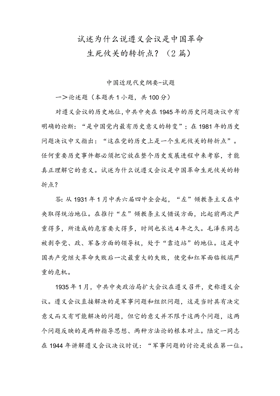 试述为什么说遵义会议是中国革命生死攸关的转折点？(2篇).docx_第1页