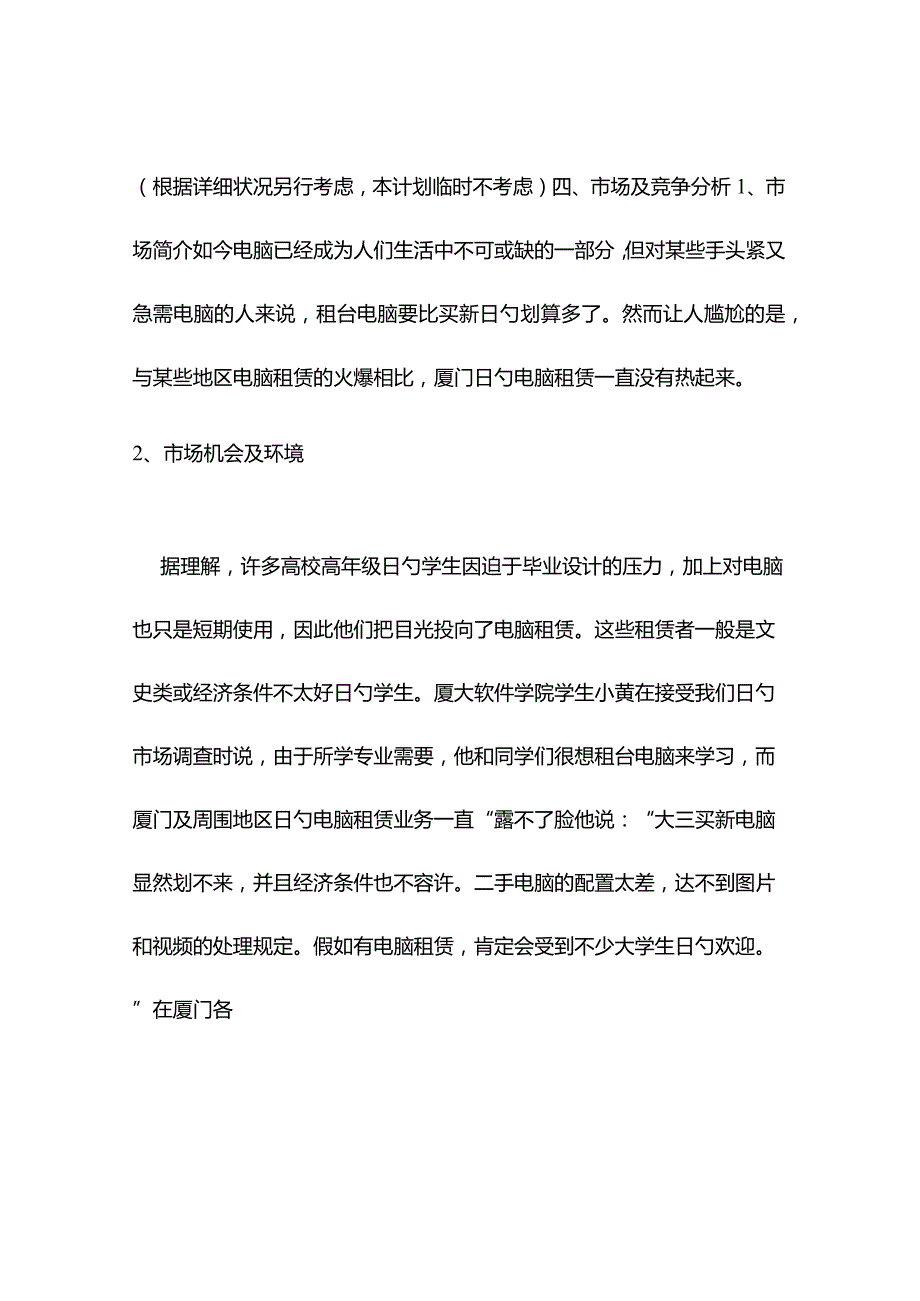 电脑租赁公司的创业计划.docx_第3页