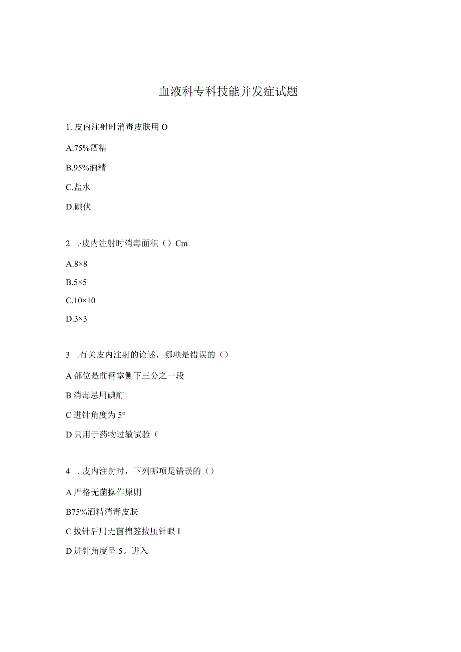 血液科专科技能并发症试题.docx_第1页