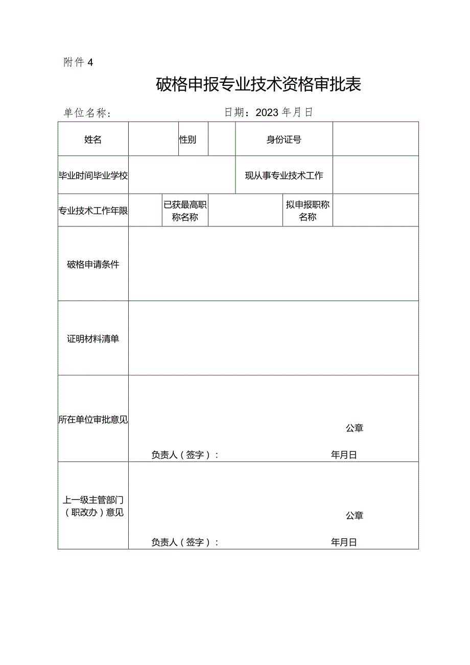 自然科学研究系列无职称人员申报专业技术资格审批表.docx_第1页