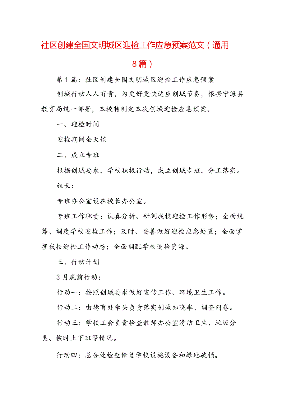 社区创建全国文明城区迎检工作应急预案范文(通用8篇).docx_第1页