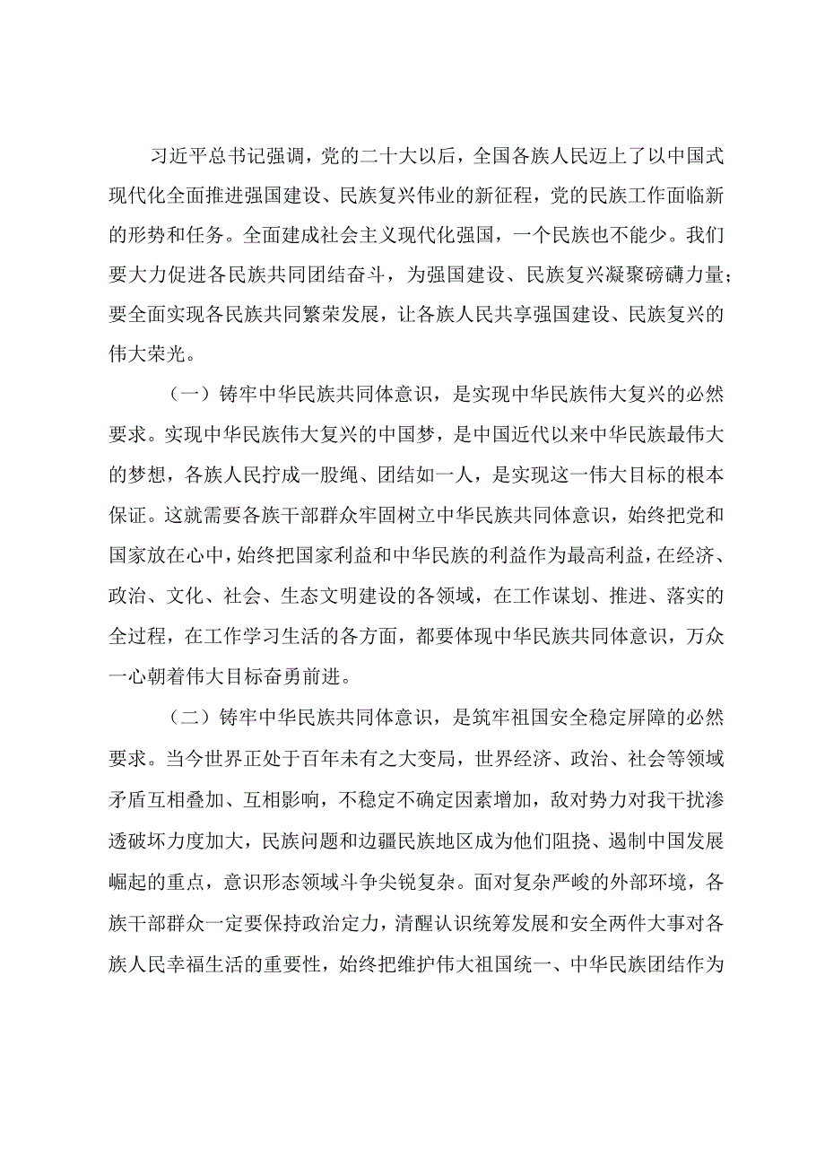 精品党课PPT《铸牢中华民族共同体意识推进新时代党的民族工作高质量发展》讲稿.docx_第3页