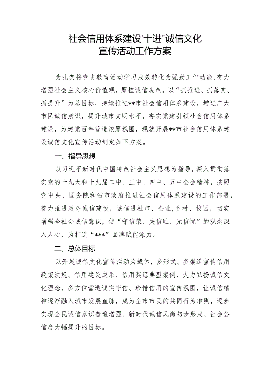 社会信用体系建设“十进”诚信文化宣传活动工作方案.docx_第1页