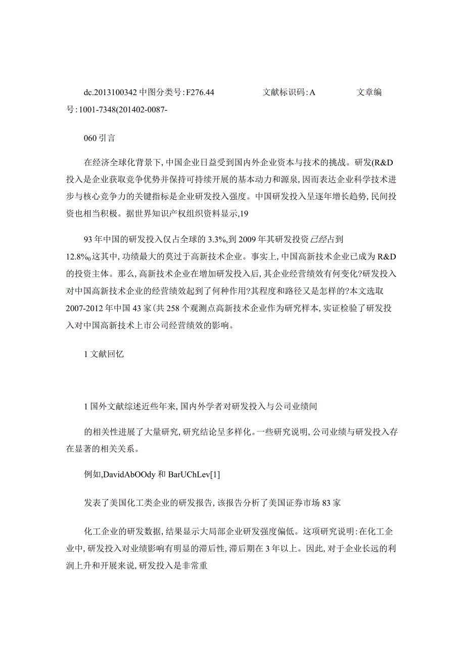 研发投入对高新技术企业经营绩效的影响设计研究_杜勇(精).docx_第2页