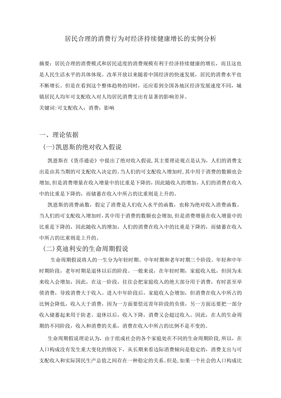 计量经济作业——居民合理的消费行为对经济持续健康增长的实例分析.docx_第2页