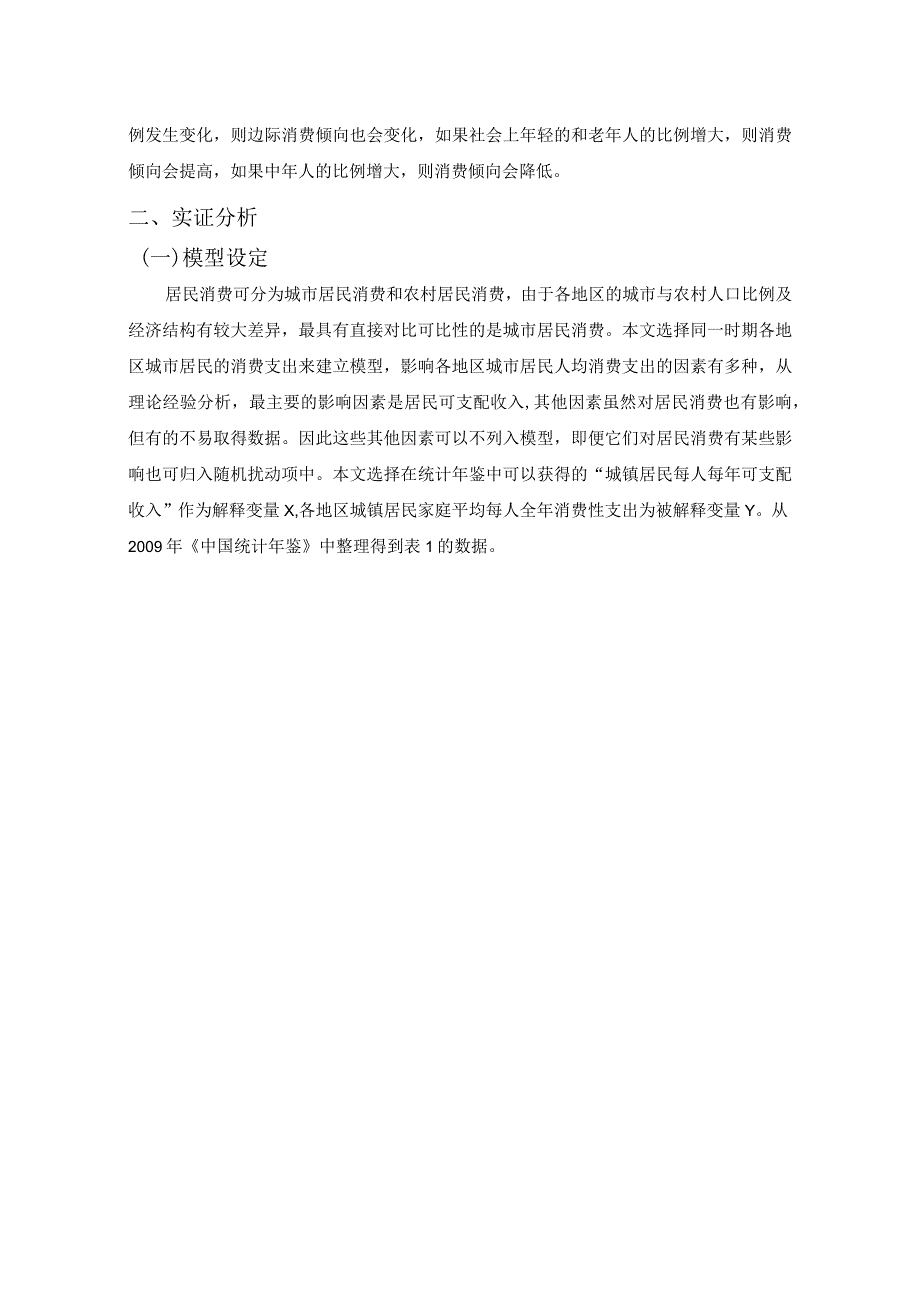 计量经济作业——居民合理的消费行为对经济持续健康增长的实例分析.docx_第3页