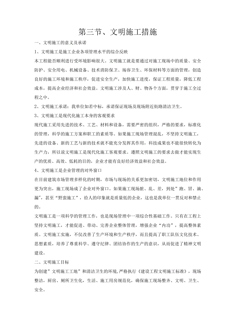 第三节、投标施工组织设计分项—文明施工措施.docx_第1页