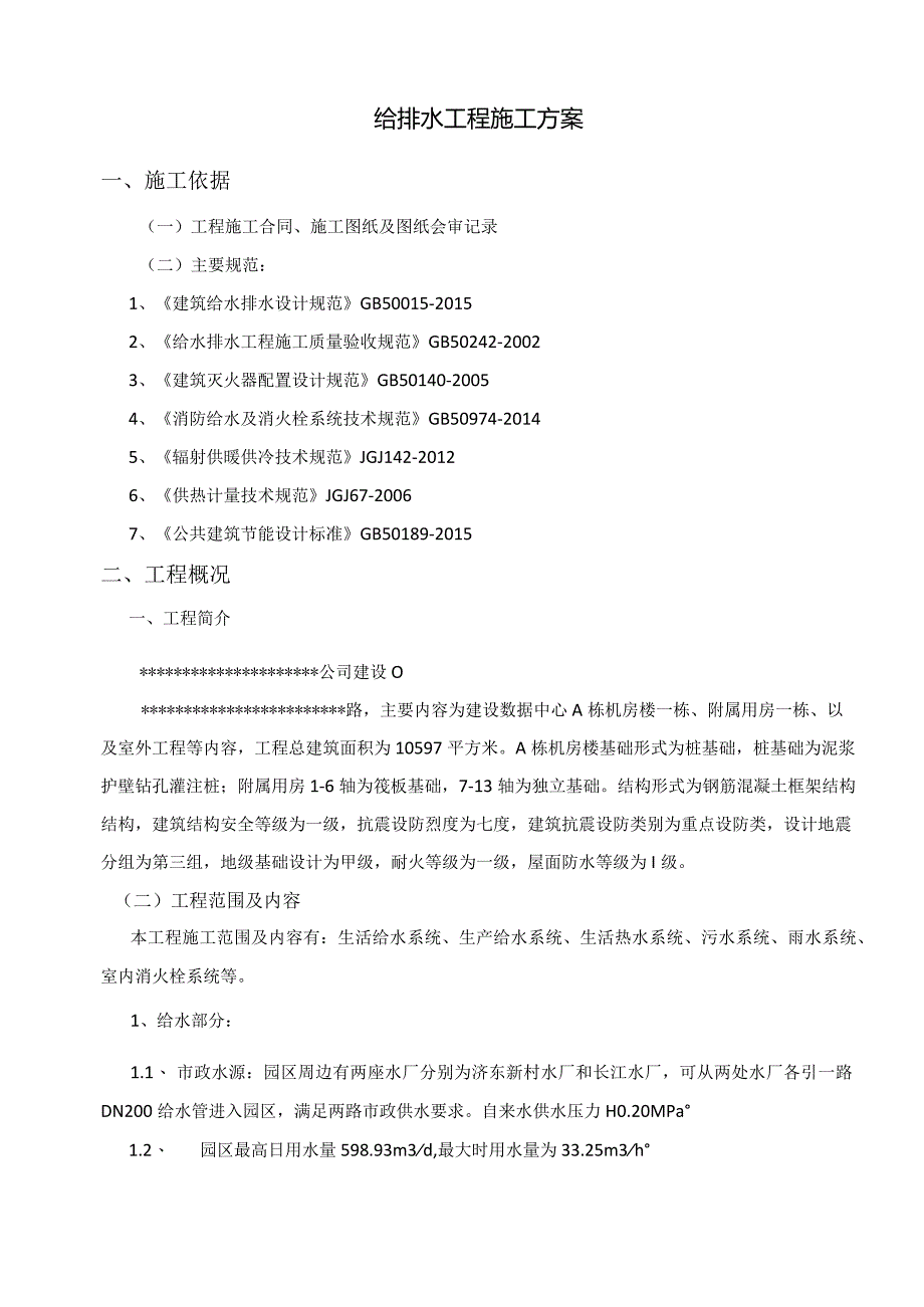 给排水工程施工方案(4).docx_第3页