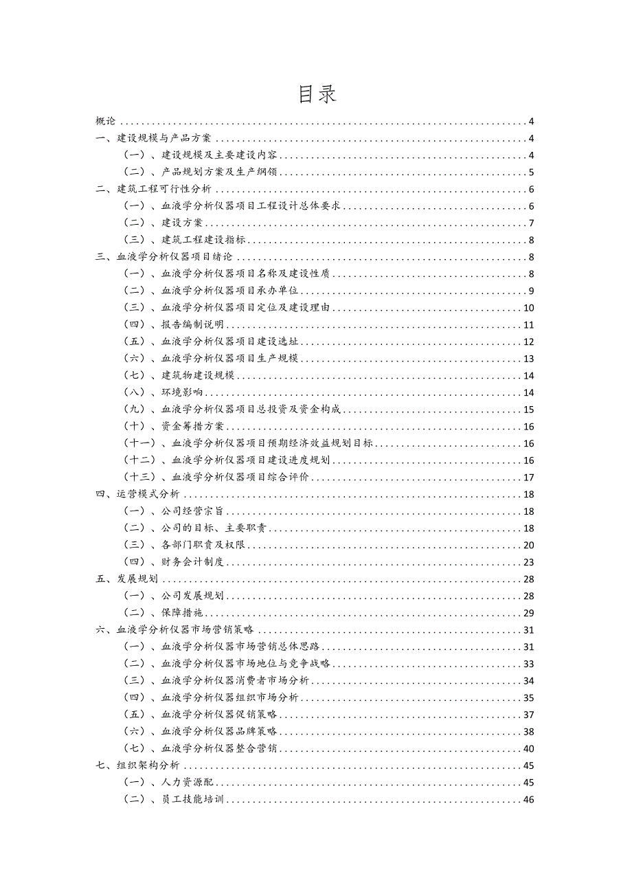 血液学分析仪器相关行业项目建议书.docx_第2页