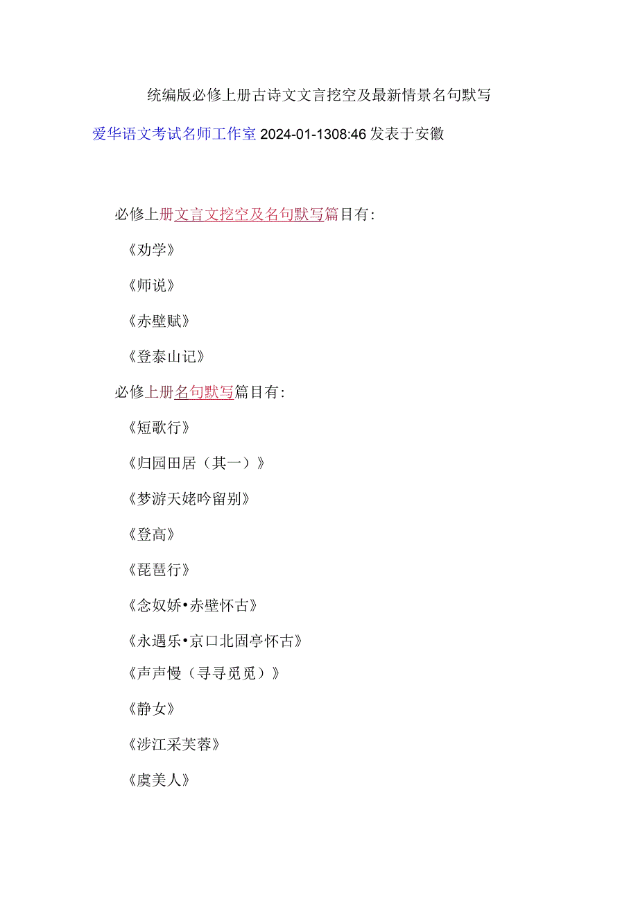 统编版必修上册古诗文文言挖空及最新情景名句默写.docx_第1页