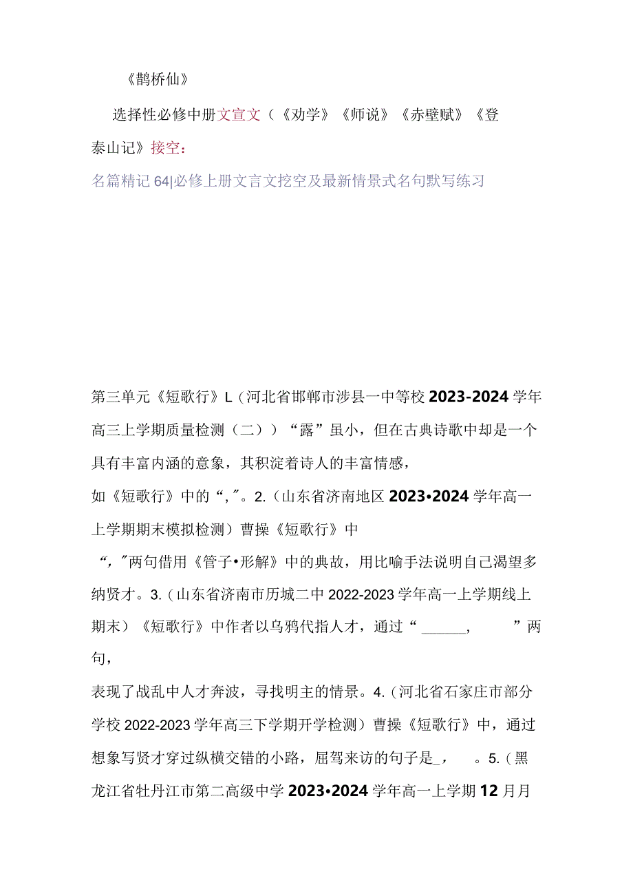 统编版必修上册古诗文文言挖空及最新情景名句默写.docx_第2页