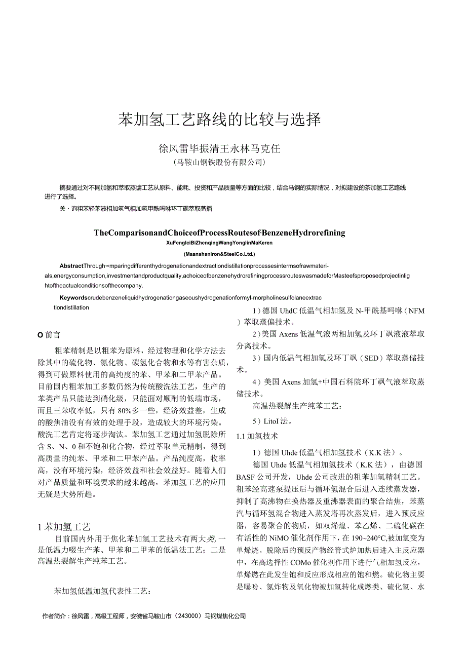 苯加氢工艺路线的比较与选择.docx_第1页