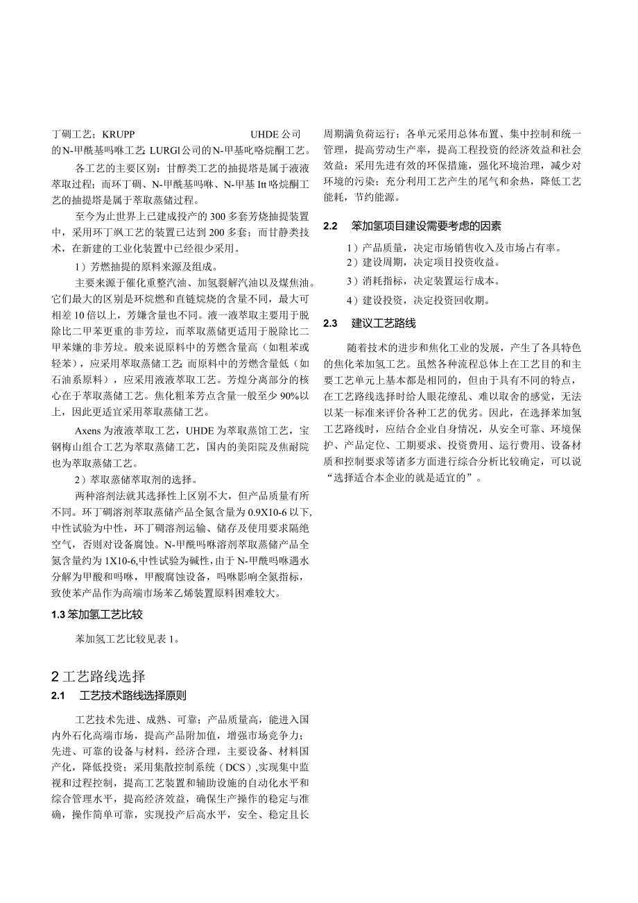 苯加氢工艺路线的比较与选择.docx_第3页