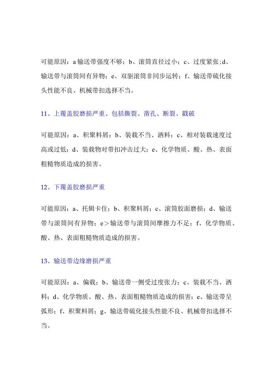 皮带机常见的19个问题及处理方法.docx_第3页