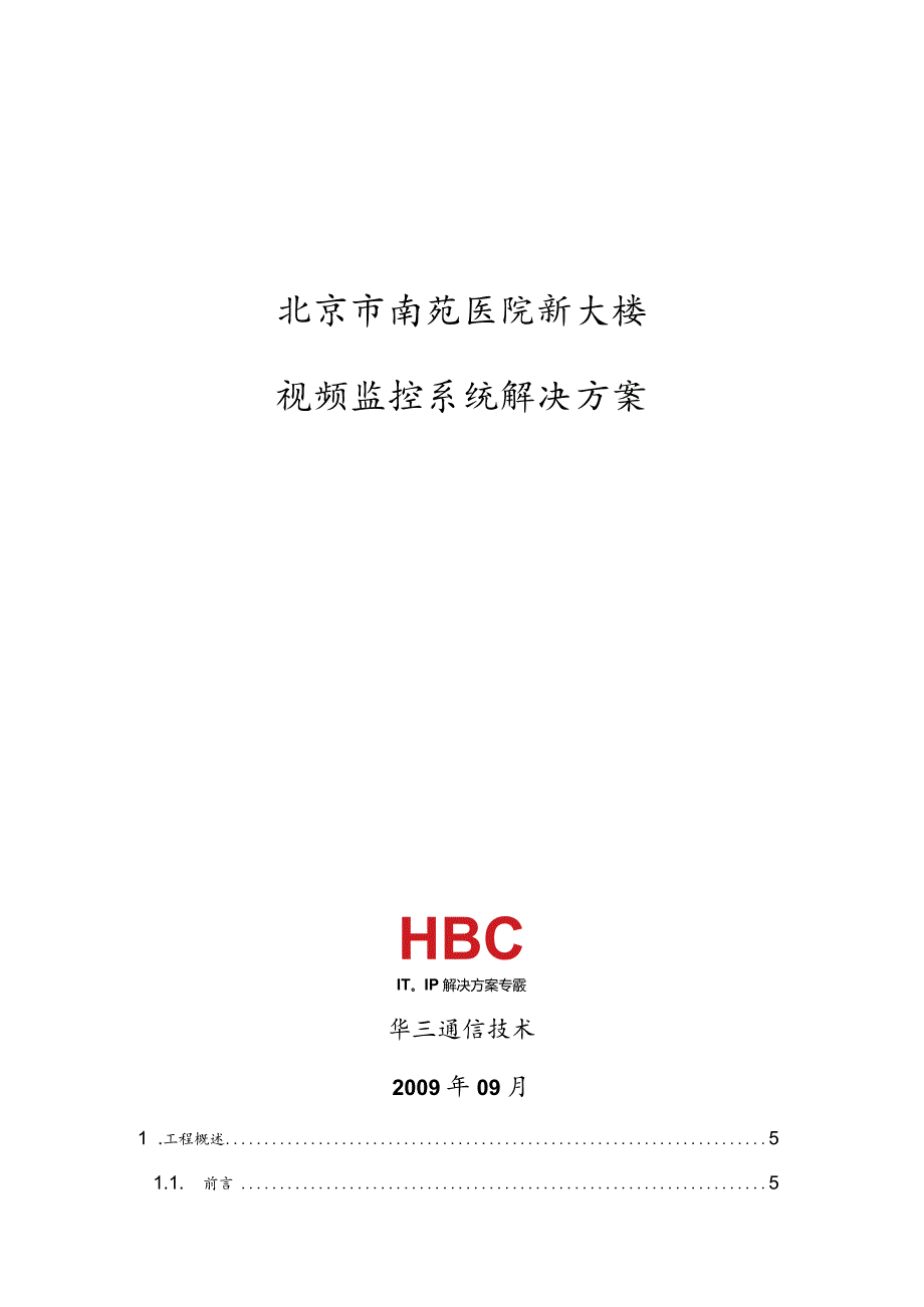 视频监控系统解决方案报告书.docx_第1页