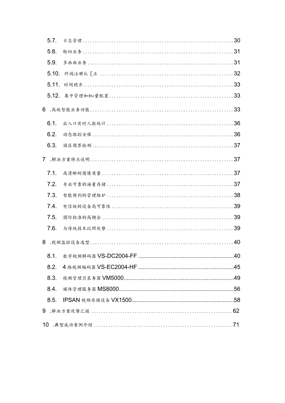 视频监控系统解决方案报告书.docx_第3页