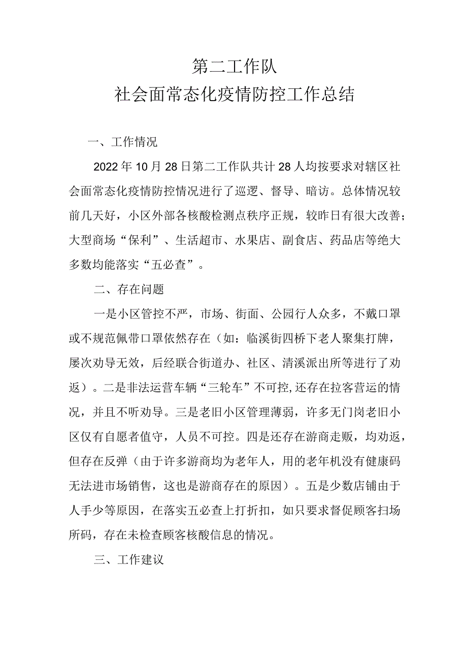 社会面常态化疫情防控工作总结.docx_第1页