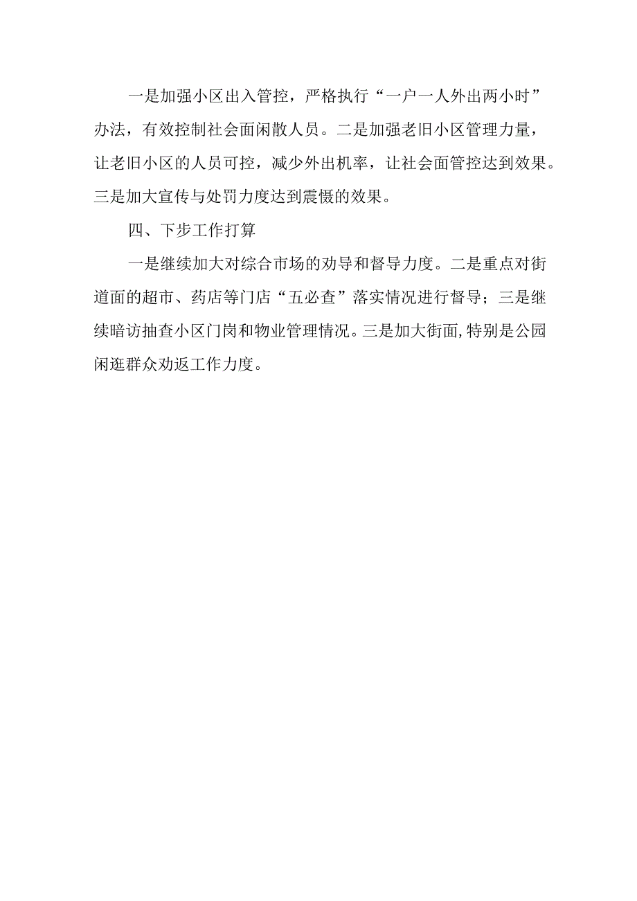 社会面常态化疫情防控工作总结.docx_第2页