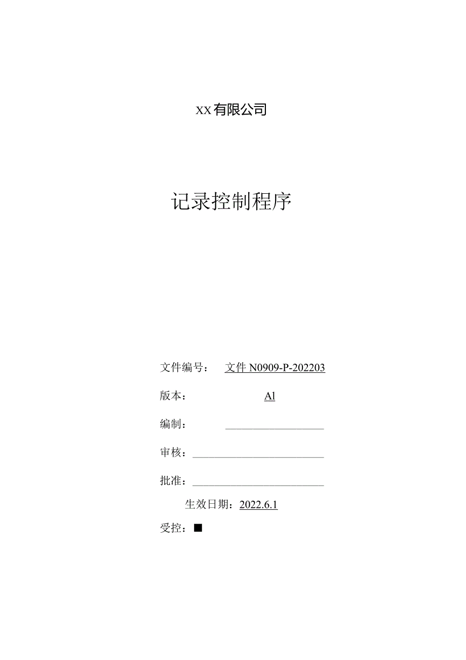 记录控制程序.docx_第1页