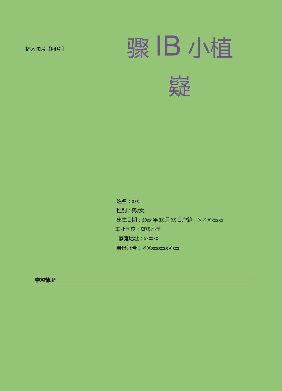 简历模板【小升初简历】：小升初学生简历模板C.docx_第2页