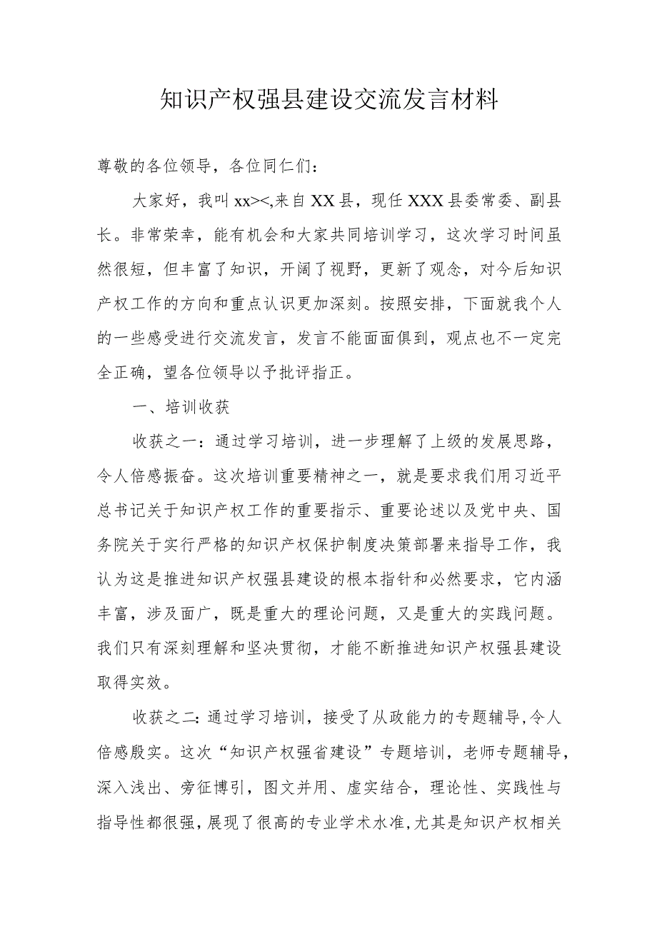 知识产权强县建设交流发言材料.docx_第1页