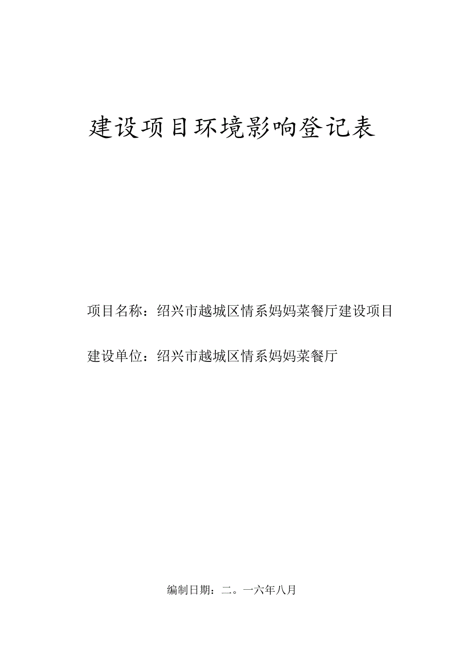 绍兴市越城区情系妈妈菜餐厅环境影响报告.docx_第1页