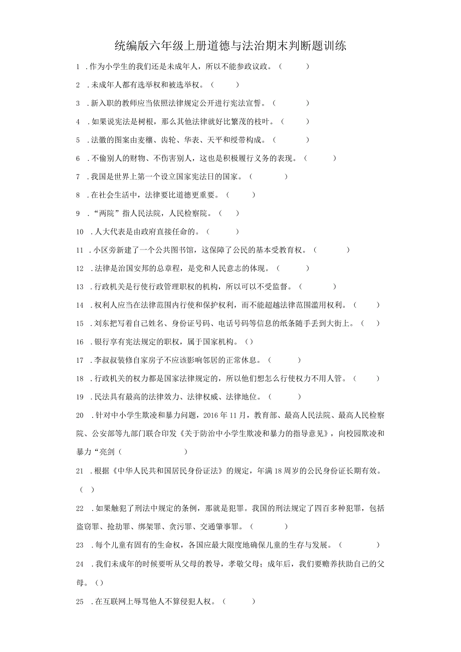 统编版六年级上册道德与法治期末判断题训练.docx_第1页