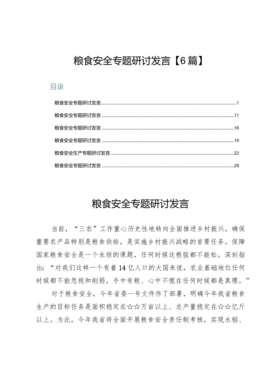 粮食安全专题研讨发言【6篇】.docx_第1页